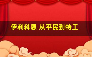 伊利科恩 从平民到特工